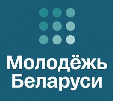 Молодежь.бел