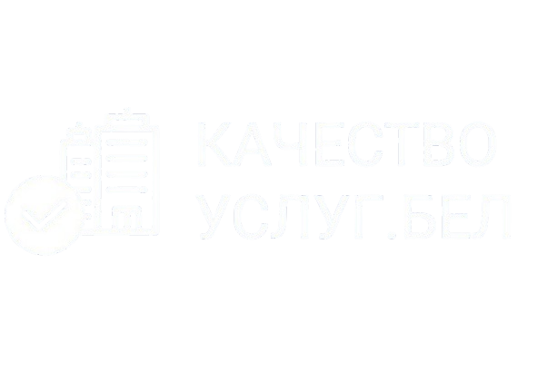 Качество услуг.бел