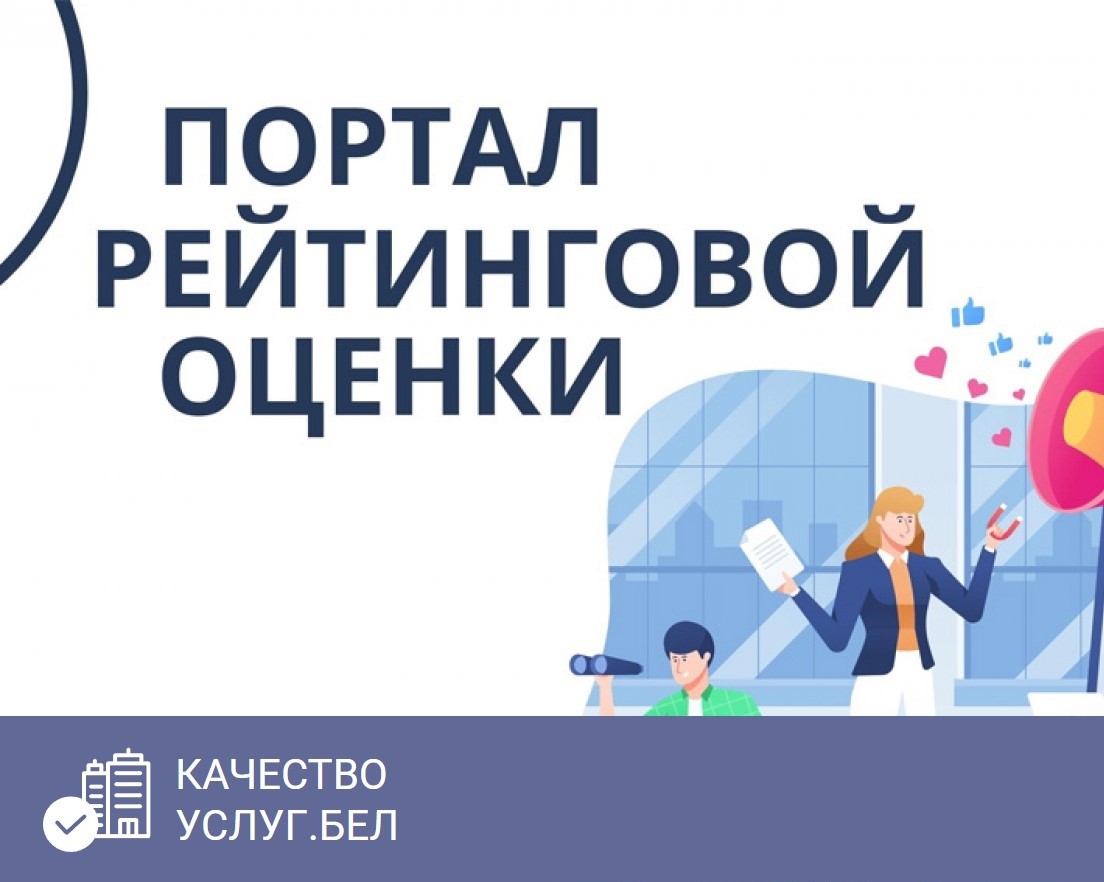 Портал рейтинговой оценки - Качество услуг.бел