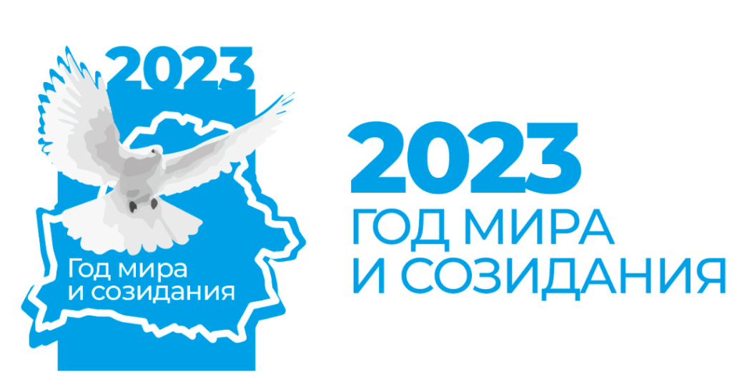 Год мира и созидания