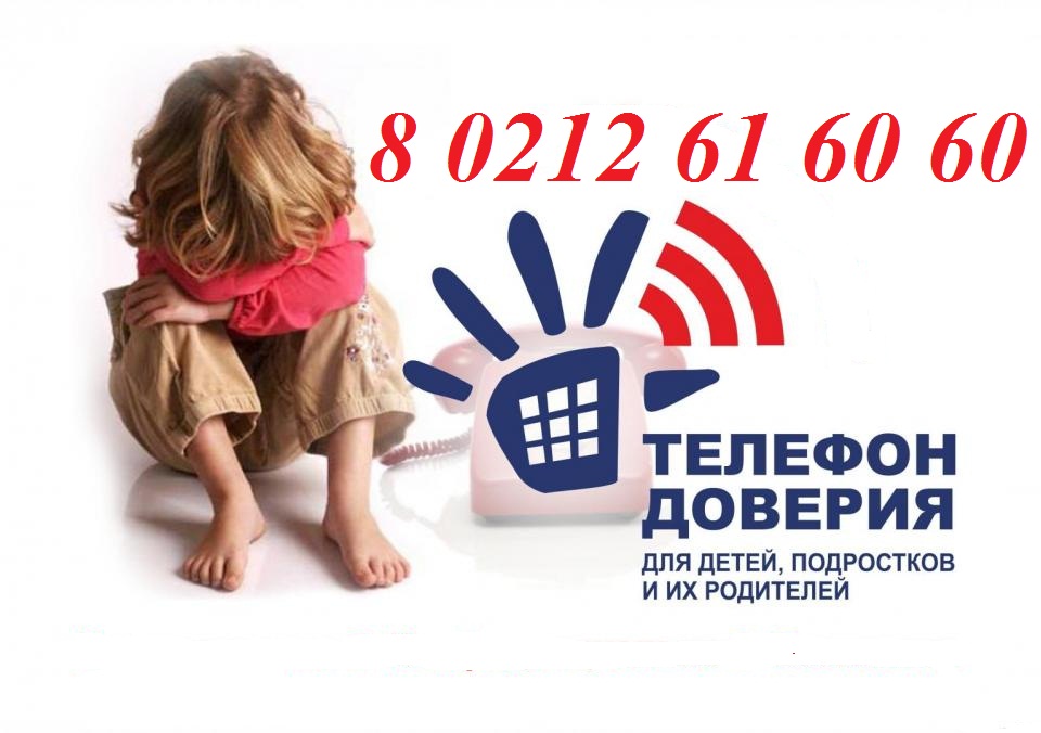 Телефон доверия для детей, подростков и их родителей 8 0212 61 60 60